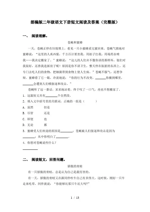 部编版二年级语文下册短文阅读及答案(完整版)