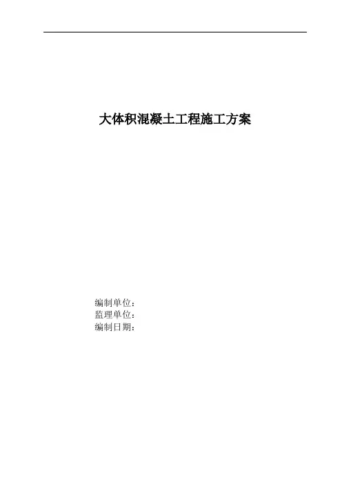 大体积混凝土施工方案