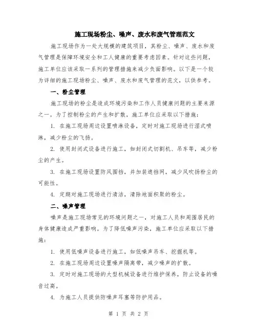 施工现场粉尘、噪声、废水和废气管理范文