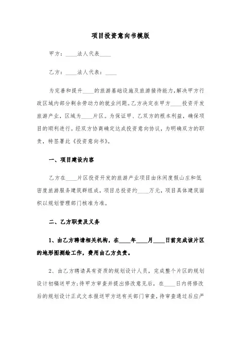 项目投资意向书模版（5篇）