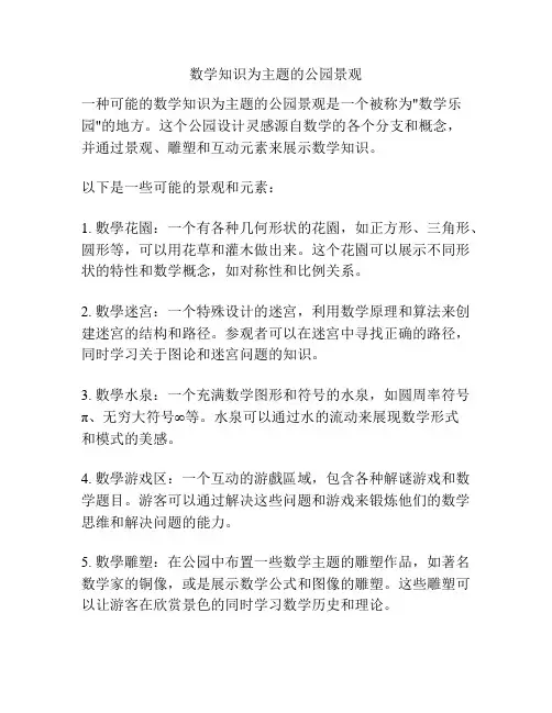 数学知识为主题的公园景观