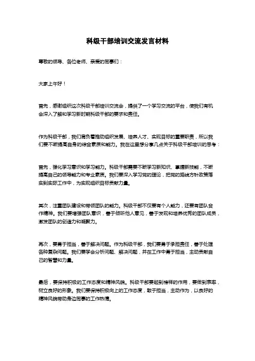科级干部培训交流发言材料