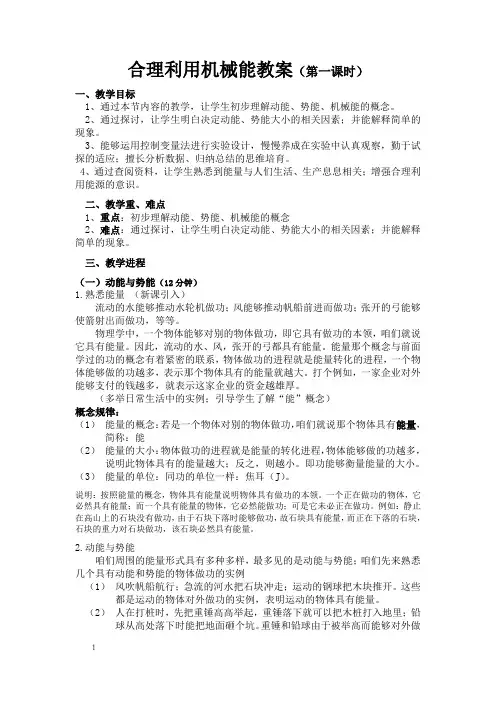 沪科版物理八年级9.6合理利用机械能WORD教案1