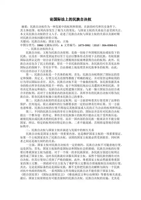 论国际法上的民族自决权
