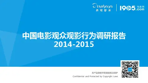 中国电影观众观影行为调研报告2014-2015