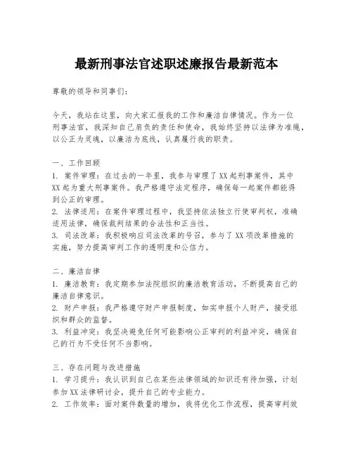 最新刑事法官述职述廉报告最新范本