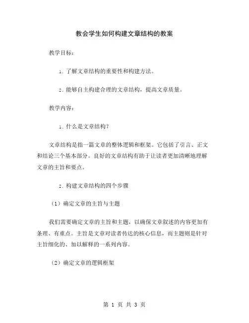 教会学生如何构建文章结构的教案