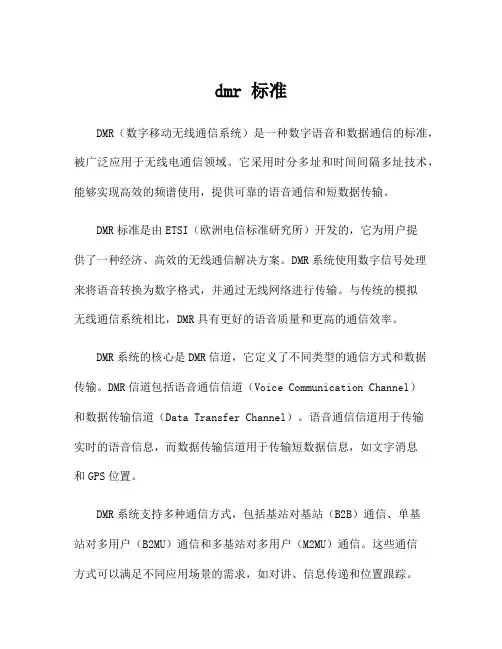 dmr 标准
