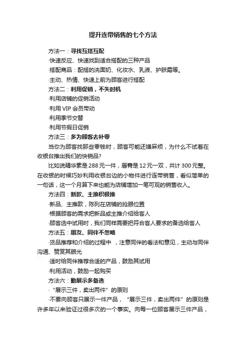 提升连带销售的七个方法