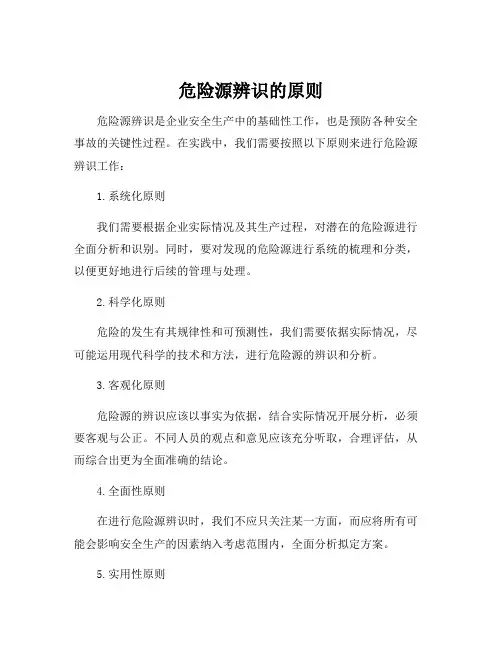 危险源辨识的原则
