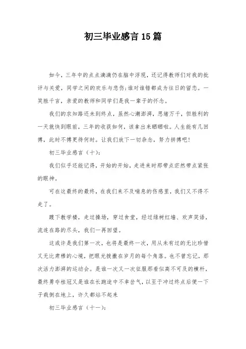 初三毕业感言15篇