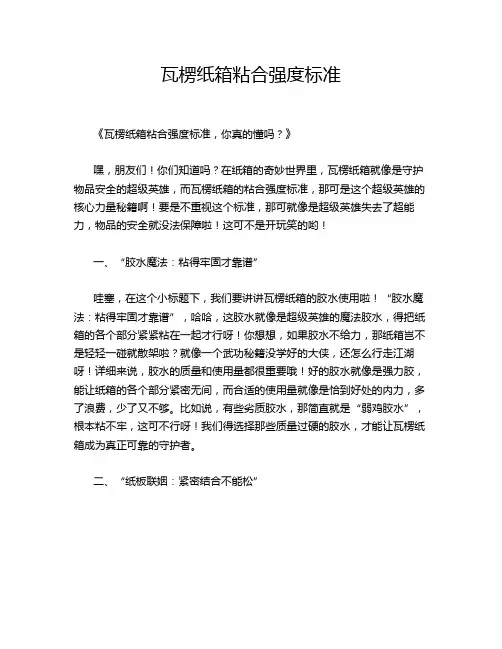 瓦楞纸箱粘合强度标准