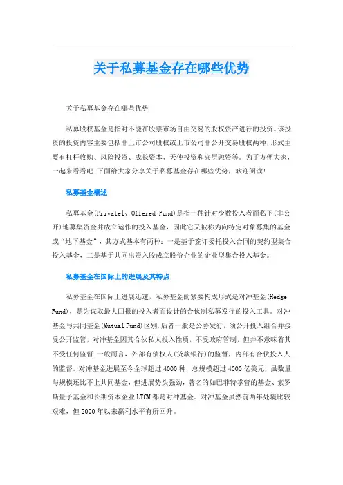 关于私募基金存在哪些优势