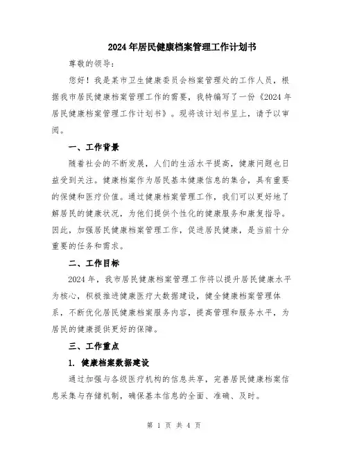 2024年居民健康档案管理工作计划书