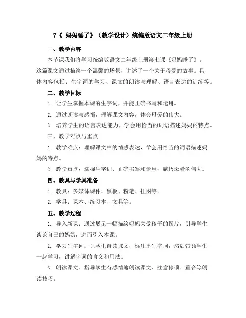 7《妈妈睡了》(教学设计)统编版语文二年级上册