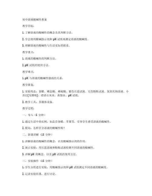 初中溶液酸碱性教案