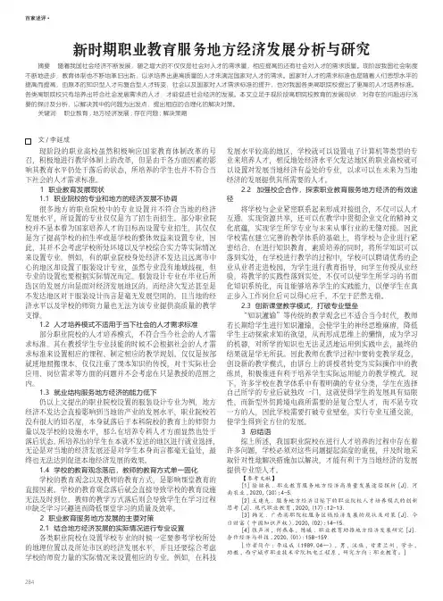 新时期职业教育服务地方经济发展分析与研究