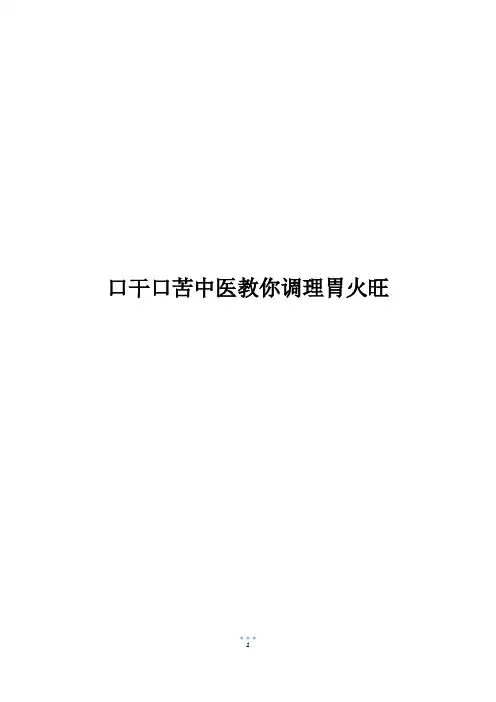 口干口苦中医教你调理胃火旺