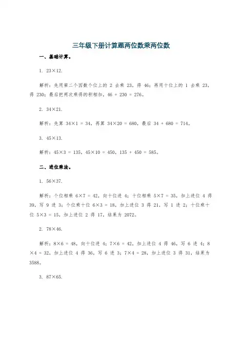 三年级下册计算题两位数乘两位数