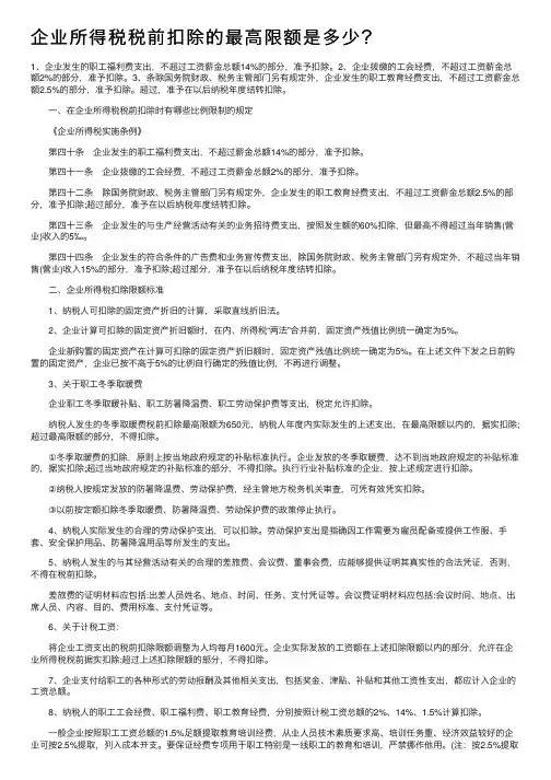 企业所得税税前扣除的最高限额是多少？