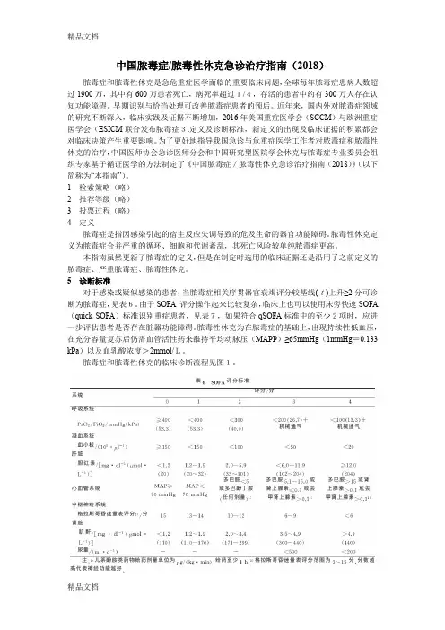 最新(Word版)中国脓毒症／脓毒性休克急诊治疗指南()资料