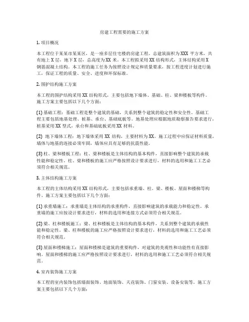 房建工程需要的施工方案