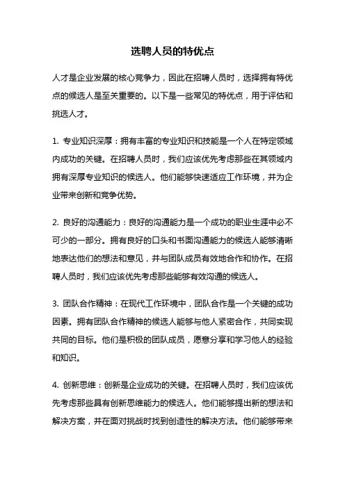 选聘人员的特优点