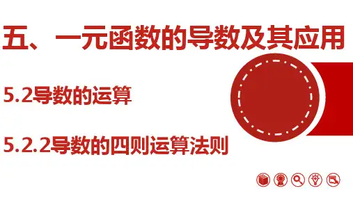 导数的四则运算法则-高二数学课件(人教A版2019选择性必修第二册)