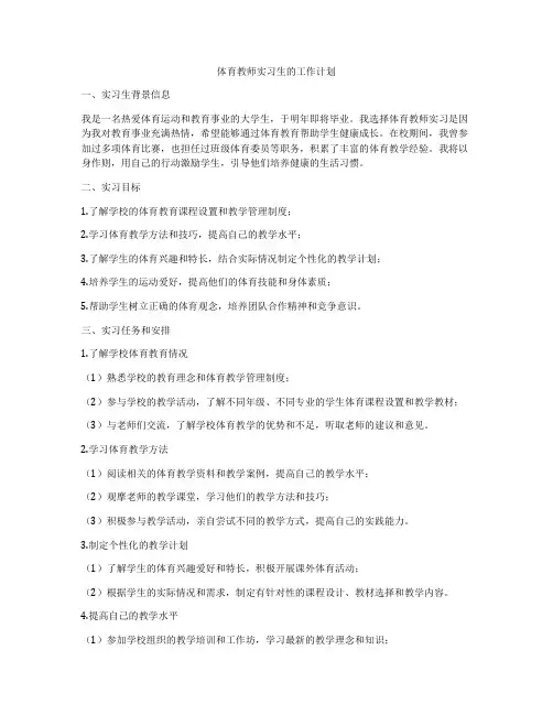 体育教师实习生的工作计划