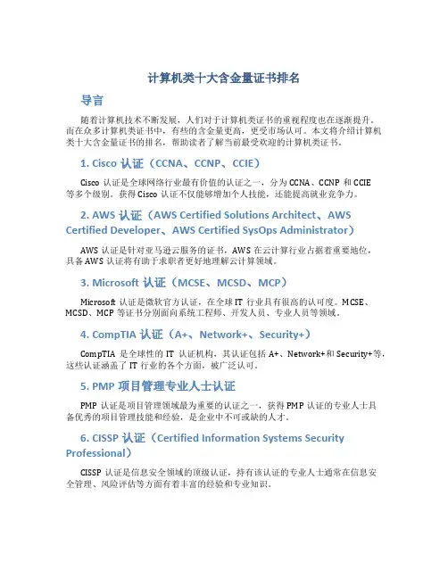 计算机类十大含金量证书排名