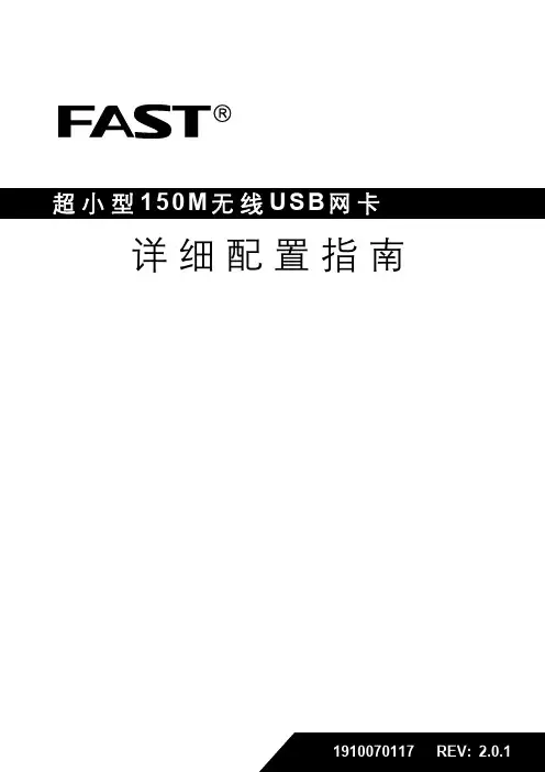 FAST无线USB网卡详细配置指南