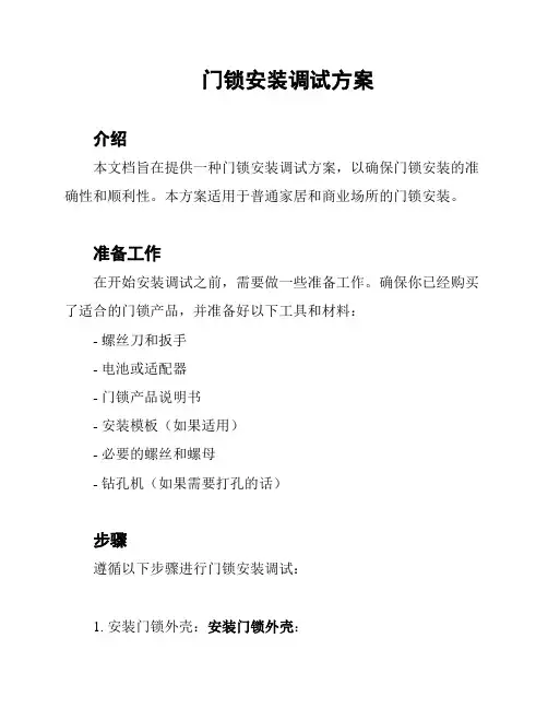 门锁安装调试方案