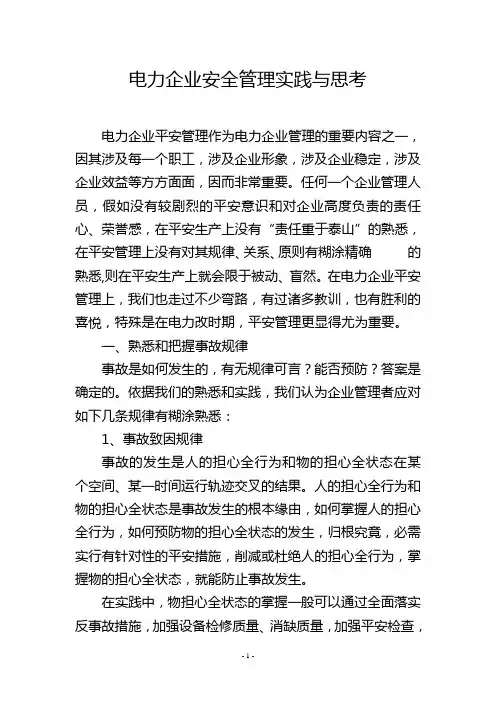 电力企业安全管理实践与思考