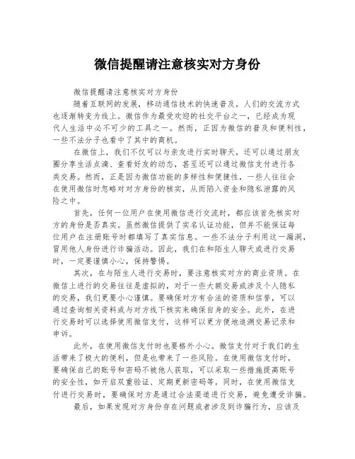 微信提醒请注意核实对方身份