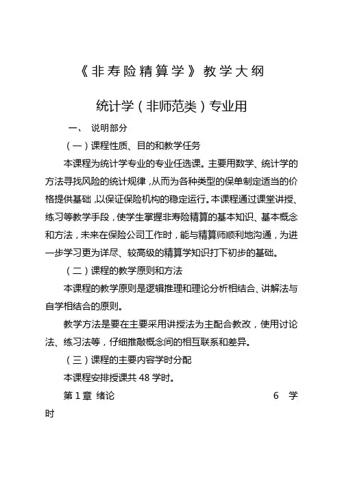 非寿险精算学