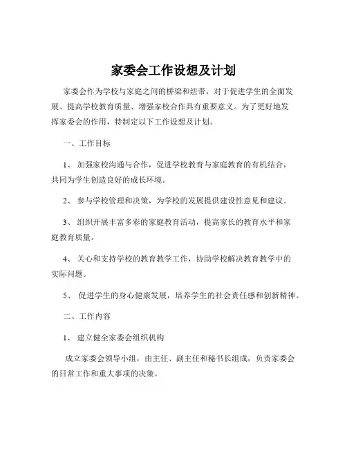 家委会工作设想及计划