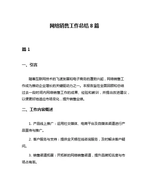 网络销售工作总结8篇