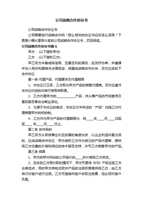 公司战略合作协议书