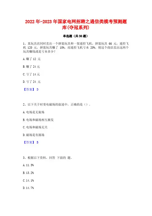 2022年-2023年国家电网招聘之通信类模考预测题库(夺冠系列)