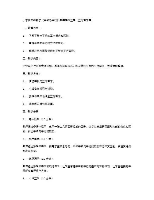 小学四年级数学《平移与平行》教案模板三篇：互动教学篇
