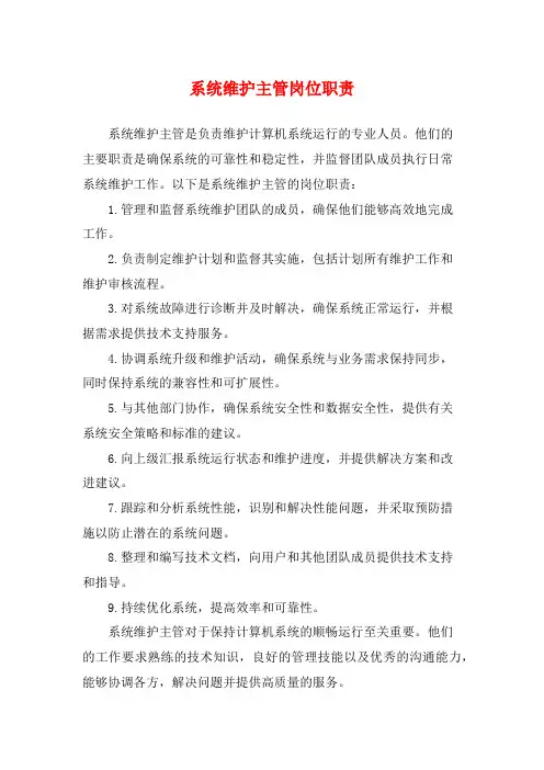 系统维护主管岗位职责