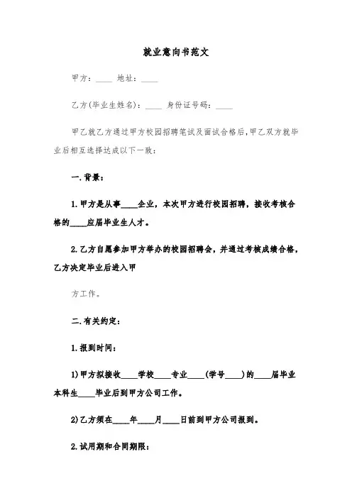 就业意向书范文（6篇）