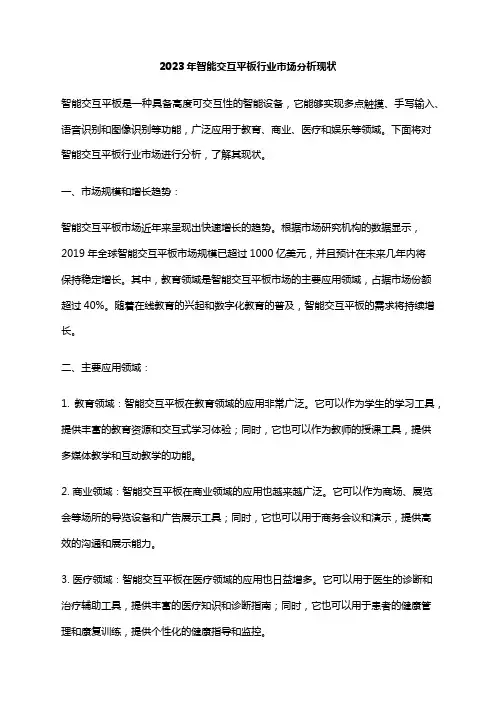 2023年智能交互平板行业市场分析现状