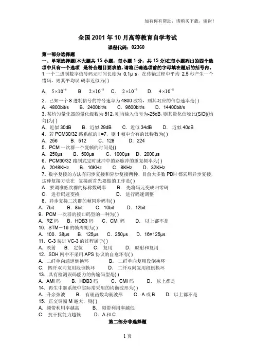 全国自考数字通信原理试题及答案