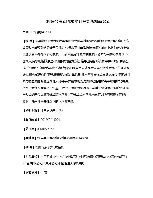 一种综合形式的水平井产能预测新公式
