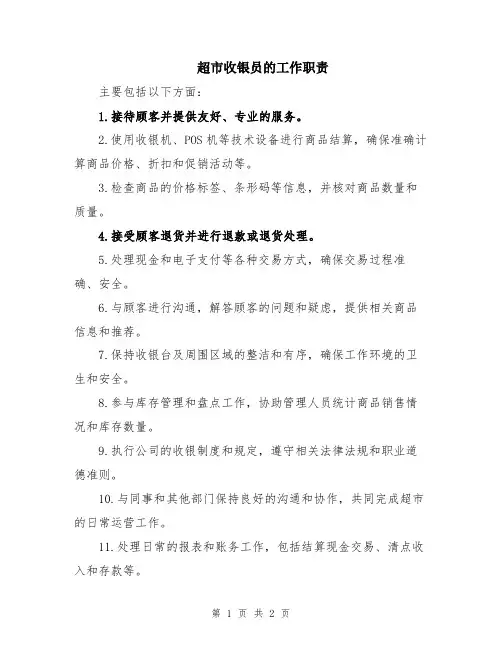超市收银员的工作职责