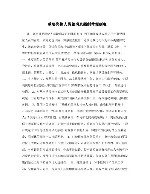 重要岗位人员轮岗及强制休假制度