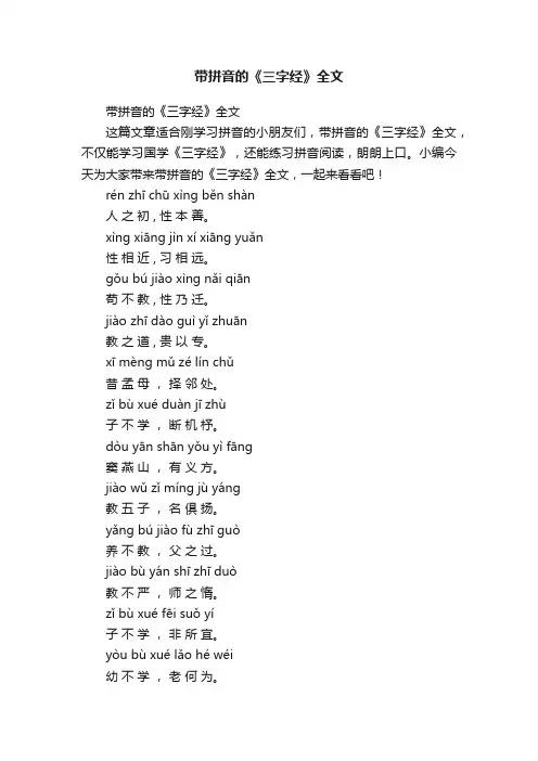 带拼音的《三字经》全文