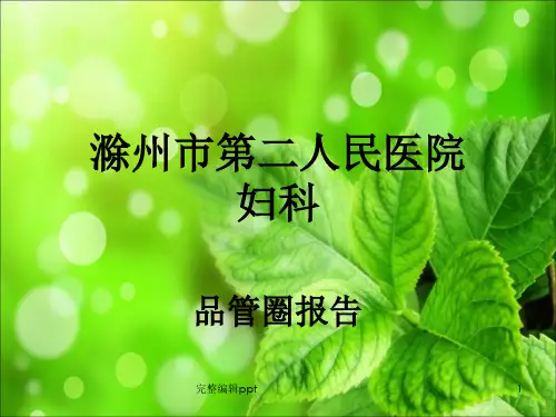 妇科品管圈简介