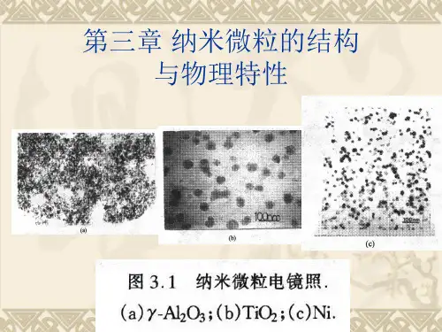 3. 纳米结构及物理特性